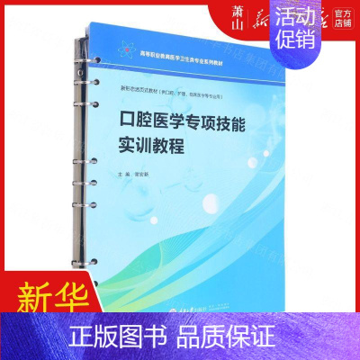 [正版] 口腔医学专项技能实训教程供口腔护理临床医学等专业用高等职业教育医学卫生类专业系 谢宏新张红梅 医药卫生 五官科