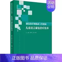[正版]康复治疗师临床工作指南 儿童语言康复治疗技术 刘巧云,侯梅 编 儿科学儿童医学专业知识图书 医学类书籍 人民卫生