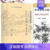 [正版] 唐祖宣伤寒论类方解 国医大师临床研究 唐祖宣医学丛书 唐静雯 等 主编 中医古籍 科学出版社