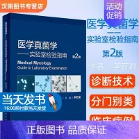 [正版]医学真菌学实验室检验指南第2版二版 临床常见真菌学现代知识现代分类现代概述和法规诊断技术 人民卫生出版社 978