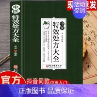 [正版]中医特效处方大全扁鹊李淳著中医书籍入门诊断学中药自学教程经典启蒙养生方剂老偏方中医调理书籍秘方临床医学类书籍处方