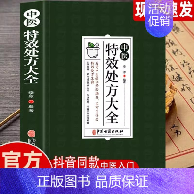 [正版]中医特效处方大全扁鹊李淳著中医书籍入门诊断学中药自学教程经典启蒙养生方剂老偏方中医调理书籍秘方临床医学类书籍处方