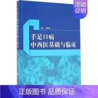 [正版]手足口病中西医基础与临床 李秀惠 主编 中西医结合执业医师医生参考用书 医学类书籍 人民卫生出版社
