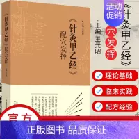[正版]针灸甲乙经 配穴发挥 中医临床 针灸学 中医书籍 医学类书籍 王元昭 主编 9787513246545 中国中医