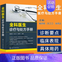 [正版]全科医生诊疗与处方手册 急诊科急救书临床实习医师手册 全科医学临床基础检验学技术指南 常见病诊断与用药速查手册