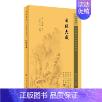 [正版]目经大成 中医临床必读丛书重刊 清 黄庭镜 著 中医医药卫生 医学书籍 医药卫生类书籍 书籍 人民卫生出版社