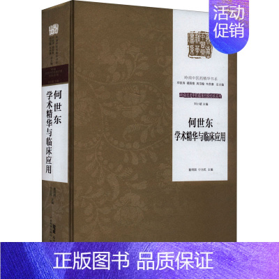 [正版]何世东学术精华与临床应用 董明国,宁为民 编 老中医疾病诊断治疗方案参考资料图书 医学类专业书籍 广东科技出版