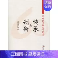 [正版]临床医学研究生培养 传承与创新 吴尚洁 吴尚洁,肖涛 编 医学类基础知识专业书籍 医学入门图书 中南大学出版