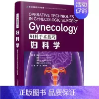 [正版] 妇科手术技巧 妇科学 西医名著精装医学书妇产科手术类医学参考读物注释指导妇科临床书籍 妇产科学 中国科学技术出