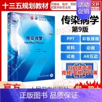 [正版]人卫版传染病学第9版第九版可搭学习指导及习题集诊断学流行病学传染病学供基础临床预类专业用人民卫生出版社97871