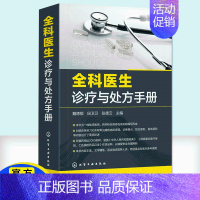 [正版]全科医生诊疗与处方手册 急诊科急救书临床实习医师手册 全科医学临床基础检验学技术指南 常见病诊断与用药速查手册