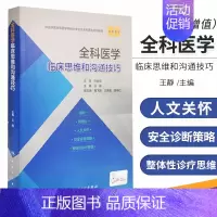 [正版]全科医学临床思维和沟通技巧 王静主编人卫规培诊疗与护理人民卫生出版社医学类书籍医生培训医师97871173078