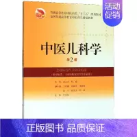 [正版]书籍中医儿科学(供中医类中西医临床医学等专业用第2版普