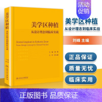 [正版]美学区种植 从设计理念到临床实战 刘峰主编口腔种植学正畸嵌体修复现代科技医学类专业书籍牙植体精准二期牙齿 9