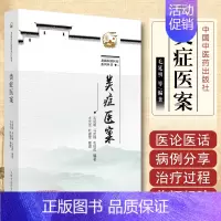 [正版] 类证医案 毛延明 等编著 龙城医派医家系列丛书 中医临床医案诊治病因病机辨证论治医学参考书中国中医药出版社97
