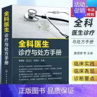 [正版]全科医生诊疗与处方手册 戴德银 化学工业出版社 临床表现诊断要点 诊疗 常见病诊断与用药速查手册 医学类书籍