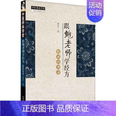 [正版]跟鲍老师学经方 临床医案录 鲍艳举 编 方剂学针灸推拿等中医资料图书 医学类书籍 中国中医药出版