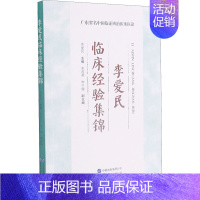 [正版]李爱民临床经验集锦 李爱民 编 医学综合类基础知识图书 医学类专业书籍 世界图书出版广东有限公司