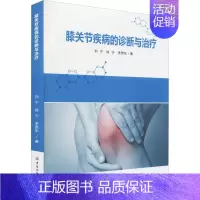 [正版]膝关节疾病的诊断与治疗 刘宁 徐宁 李贵东 医药卫生临床医学专业类书籍 中国纺织出版社有限公司凤凰书店