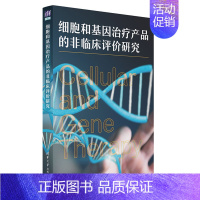 [正版]细胞和基因治疗产品的非临床评价研究 王全军 基因治疗临床医学类 基因和细胞产品研发书籍