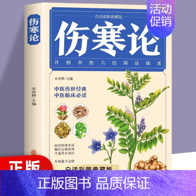 [正版]伤寒论张仲景原著含原文注释译文中草药彩图大全书中医临床理论知识百科全书杂病论医药医学类书籍入门零基础中医调理养生