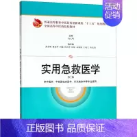 [正版]实用急救医学(供中医学中西医临床医学针灸推拿学等专业使用第2版普通高等教育中医药类