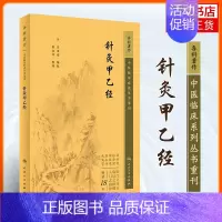 [正版]针灸甲乙经 中医临床丛书甲乙经资生经聚英人体经络穴位自学黄帝内经 中医古籍名著医学类书籍 人民卫生出版社 书店