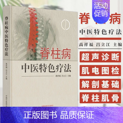 [正版]图书 脊柱病中医特色疗法 高祥福 吕立江 主编 中国中医药出版社 9787513244985 中医临床 医学