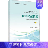 医学文献检索 供基础、临床、护理、预防、口腔、中医、药学、医学技术类等专业用 第2版 [正版] 医学文献检索 供基础、临