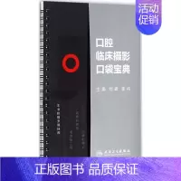 [正版]口腔临床摄影口袋宝典 刘峰,李祎 主编 口腔科牙齿牙医修复矫正等技术书 医学类医生书籍 人民卫生出版