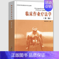 [正版]临床作业疗法学 第2版 康复医学临床医学临床医学概要临床指南医学类书籍 临床医学类书 临床诊断学临床技能学医学书