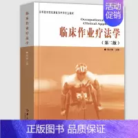 [正版]临床作业疗法学 第2版 康复医学临床医学临床医学概要临床指南医学类书籍 临床医学类书 临床诊断学临床技能学医学书