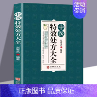 中医特效处方大全 [正版]中医特效处方大全 赵春杰著中医书籍入门诊断学中药自学教程经典启蒙养生方剂老偏方中医调理书籍秘方