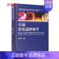 [正版] 早期消化道肿瘤学 主编 何兴祥 医药卫生临床医学类书籍 9787302567752