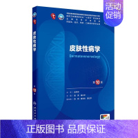皮肤性病学第10版 [正版]皮肤性病学第10版第十版 本科临床配增值 新版 供基础临床预防口腔医学类专业用 人民卫生出版