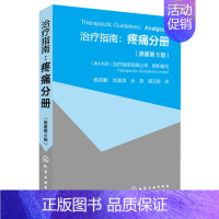 [正版]治疗指南:疼痛分册(原著第6版)慢性疼痛分类标准的临床研究慢性疼痛综合治疗研究。曾在国内外医学杂志发表有关临床疼