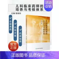 [正版]儿科临床药师的培养与考核体系 陆晓彤主编 我国开展儿科临床药学工作的现状儿科临床药师的培训要求 医学类丛书 人民
