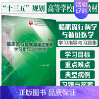 [正版]临床流行病学与循证医学学习指导与习题集 第三3版 刘续宝 康德英主编 供基础 临床 预防 口腔医学类专业用 20