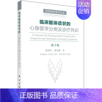 [正版]临床躯体症状的心身医学分类及诊疗共识 第3版 孙学礼 曾凡敏 著 科学出版社 心身医学相关理论框架下躯体症状的分