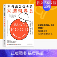 [正版]书店如何成为的大脑饲养员 80项自测 24道健脑美餐 11层大脑膳食金字塔 保健/心理类书籍 饮食营养 食疗