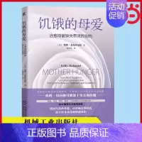 [正版] 饥饿的母爱:治愈母爱缺失带来的创伤 保健心理类书籍 心理健康 机械工业出版社 书籍