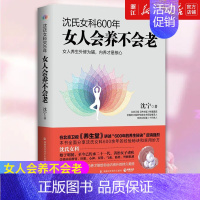 [正版]书店沈氏女科600年:女人会养不会老 沈宁 饮食调理日常保健 情志调节延缓衰老健康中医养生书籍 保健心理类书