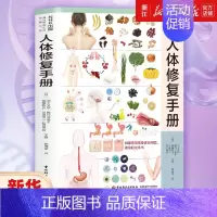 [正版]书店人体修复手册 保健心理类 饮食营养 食疗书籍 轻工业出版社 书店