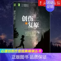 [正版]书店创伤与复原/心理创伤疗愈经典丛书 保健心理健康 神经病学与经神病学类书籍 心理图书 书