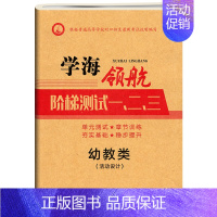 [活动设计]阶梯测试卷 高中通用 [正版]学海领航2024中职幼教类阶梯测试一二三幼儿教育学心理学活动设计卫生保健职高单