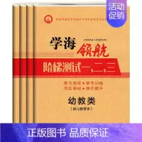 幼教类阶梯测试卷全套4本 高中通用 [正版]学海领航2024中职幼教类阶梯测试一二三幼儿教育学心理学活动设计卫生保健职高