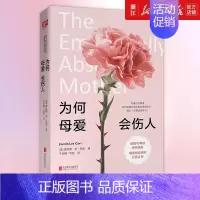 [正版]书店为何母爱会伤人[美]贾丝明·李·科里 著 保健 心理类书籍 心理健康书籍 联合天畅 书店