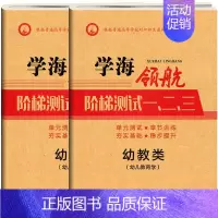 [幼儿教育学+心理学]阶梯测试卷2本 高中通用 [正版]学海领航2024中职幼教类阶梯测试一二三幼儿教育学心理学活动设计