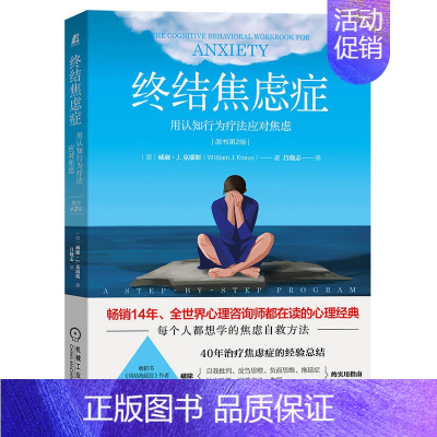 [正版] 终结焦虑症:用认知行为疗法应对焦虑(原书第2版) 保健心理类书籍 心理健康 书籍
