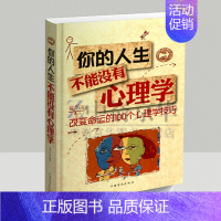 [正版]选3本34.8元你的人生不能没有心理学 改变命运的100个心理学技巧 心理学入门基础书籍 心理学与生活 心理健康